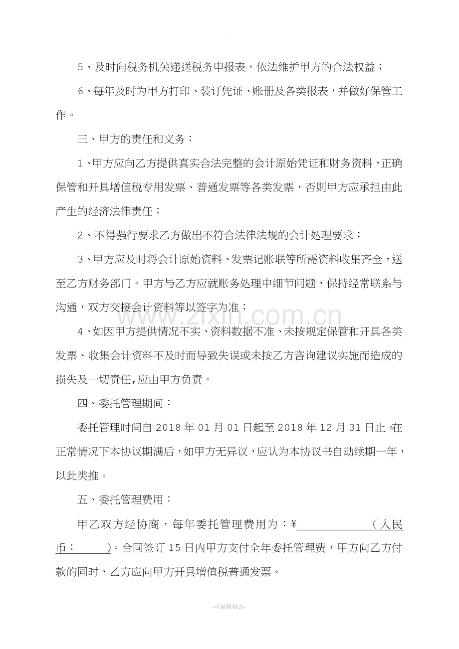 委托管理协议.doc_第2页