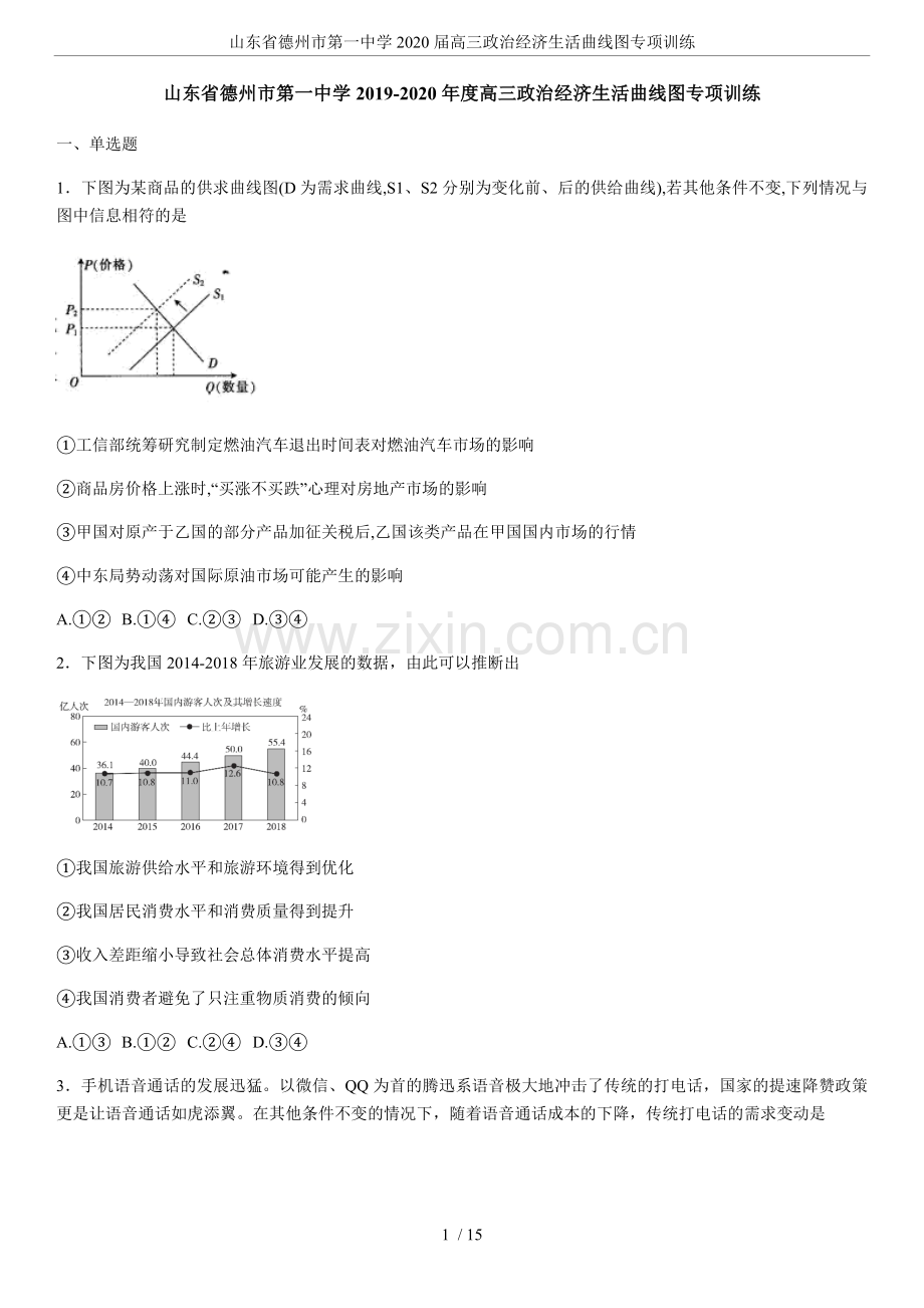 山东省德州市第一中学2020届高三政治经济生活曲线图专项训练.doc_第1页