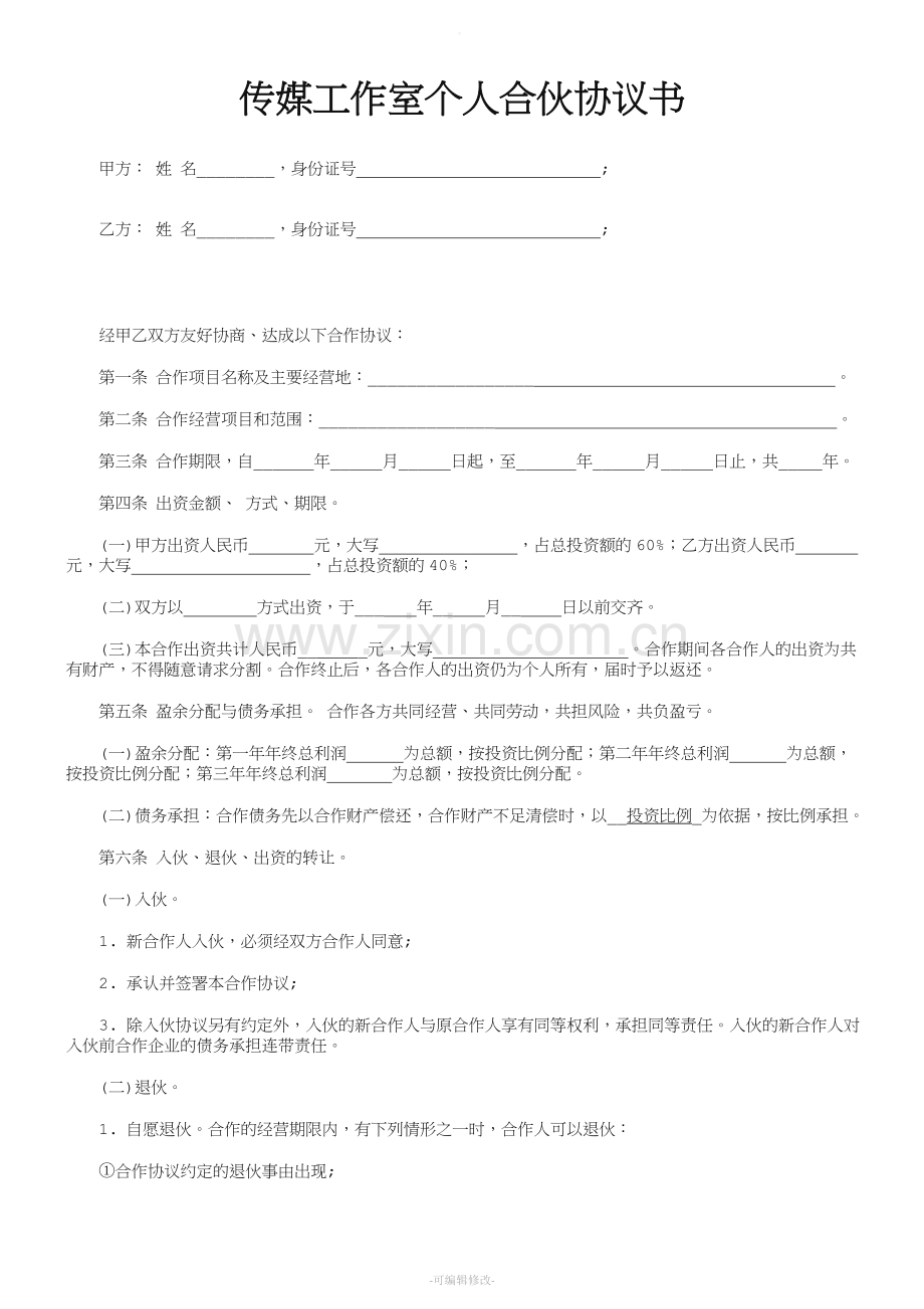 传媒工作室个人合伙协议书范本.doc_第1页