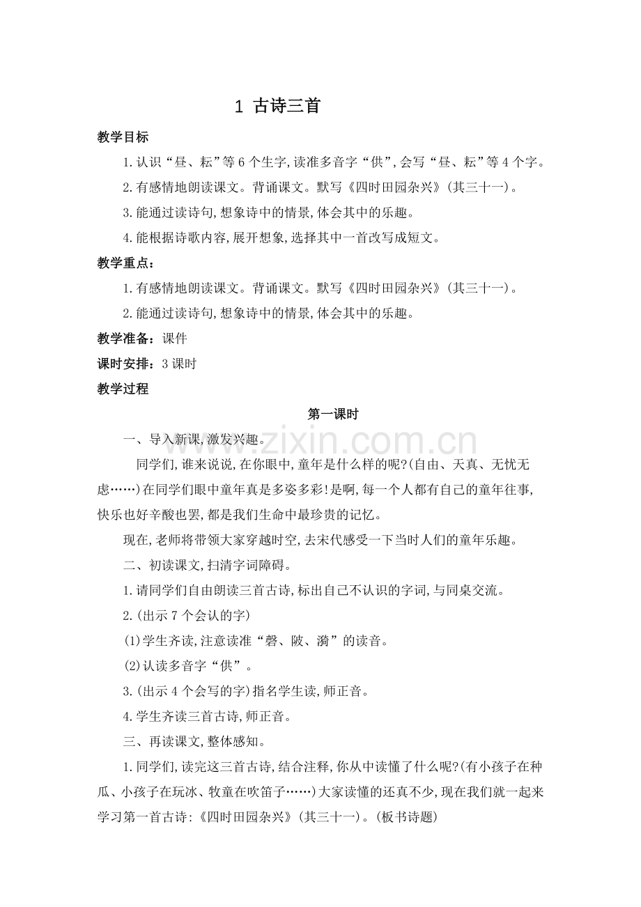 部编版小学五年级下册语文第一单元教案.doc_第1页