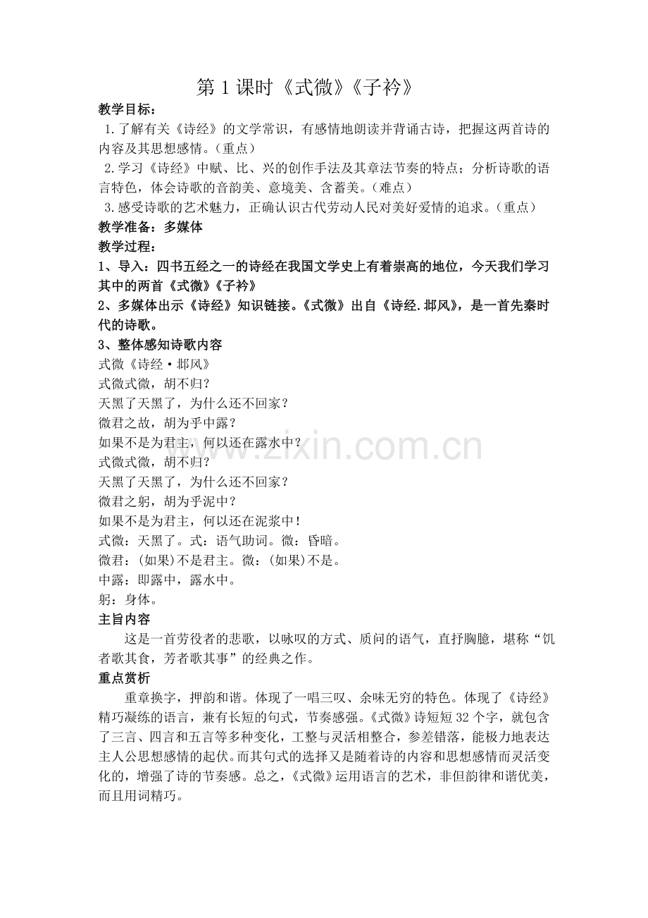 部编版八年级语文课外古诗词诵读式微子衿.doc_第1页