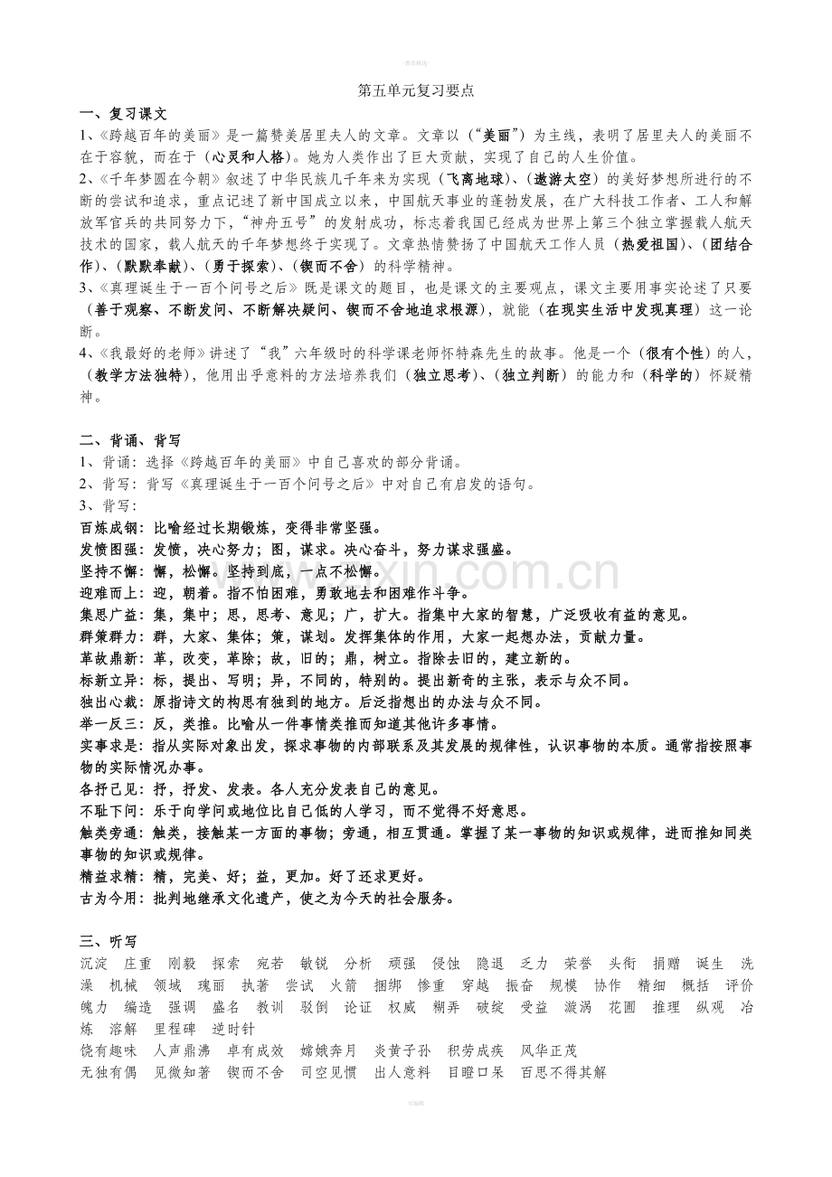 人教版六年级下册语文第五单元复习要点.doc_第1页