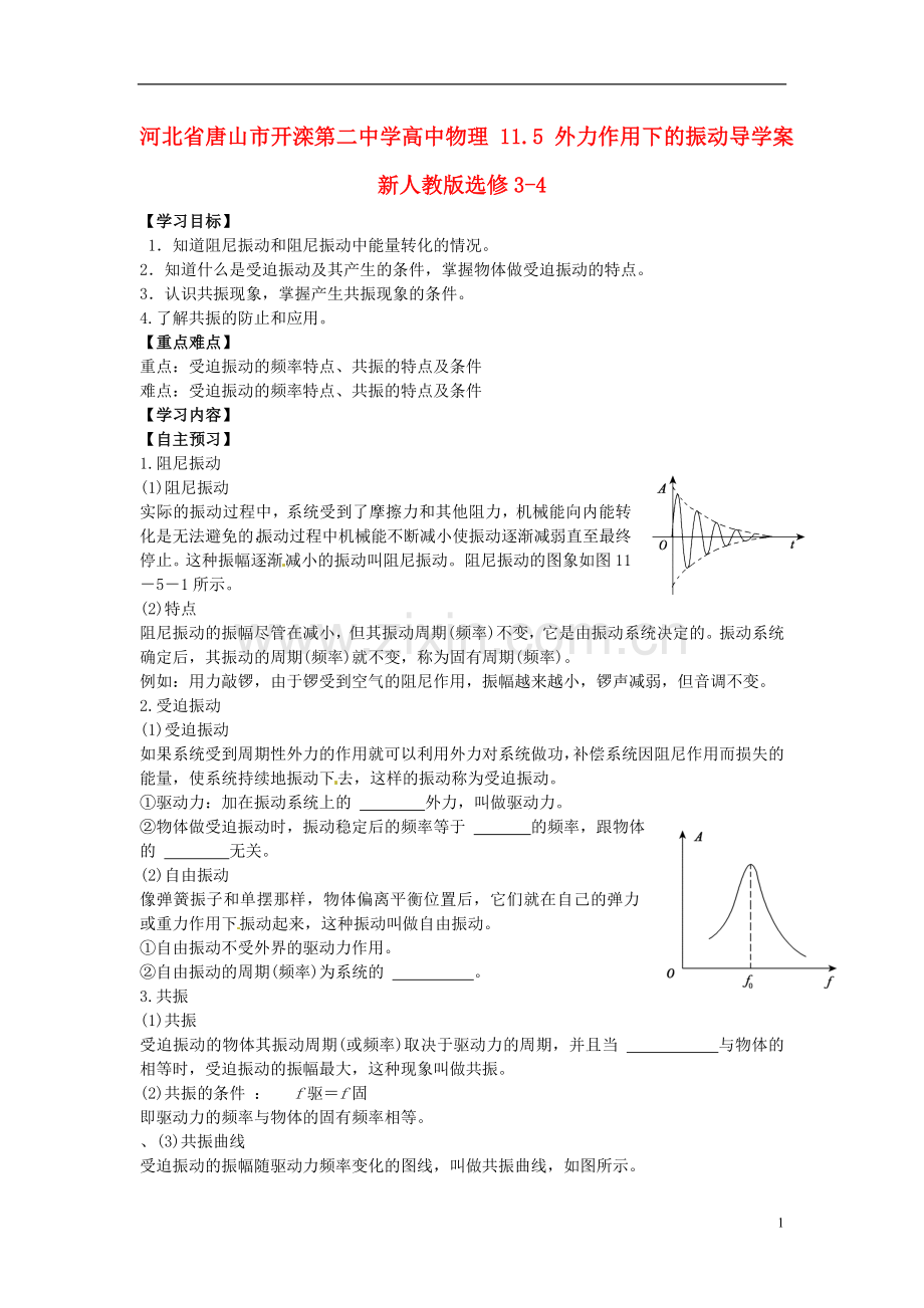 河北省唐山市开滦第二中学高中物理11.5外力作.doc_第1页