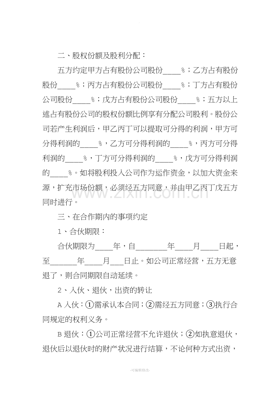 股权分配合作协议书+-+副本.doc_第2页