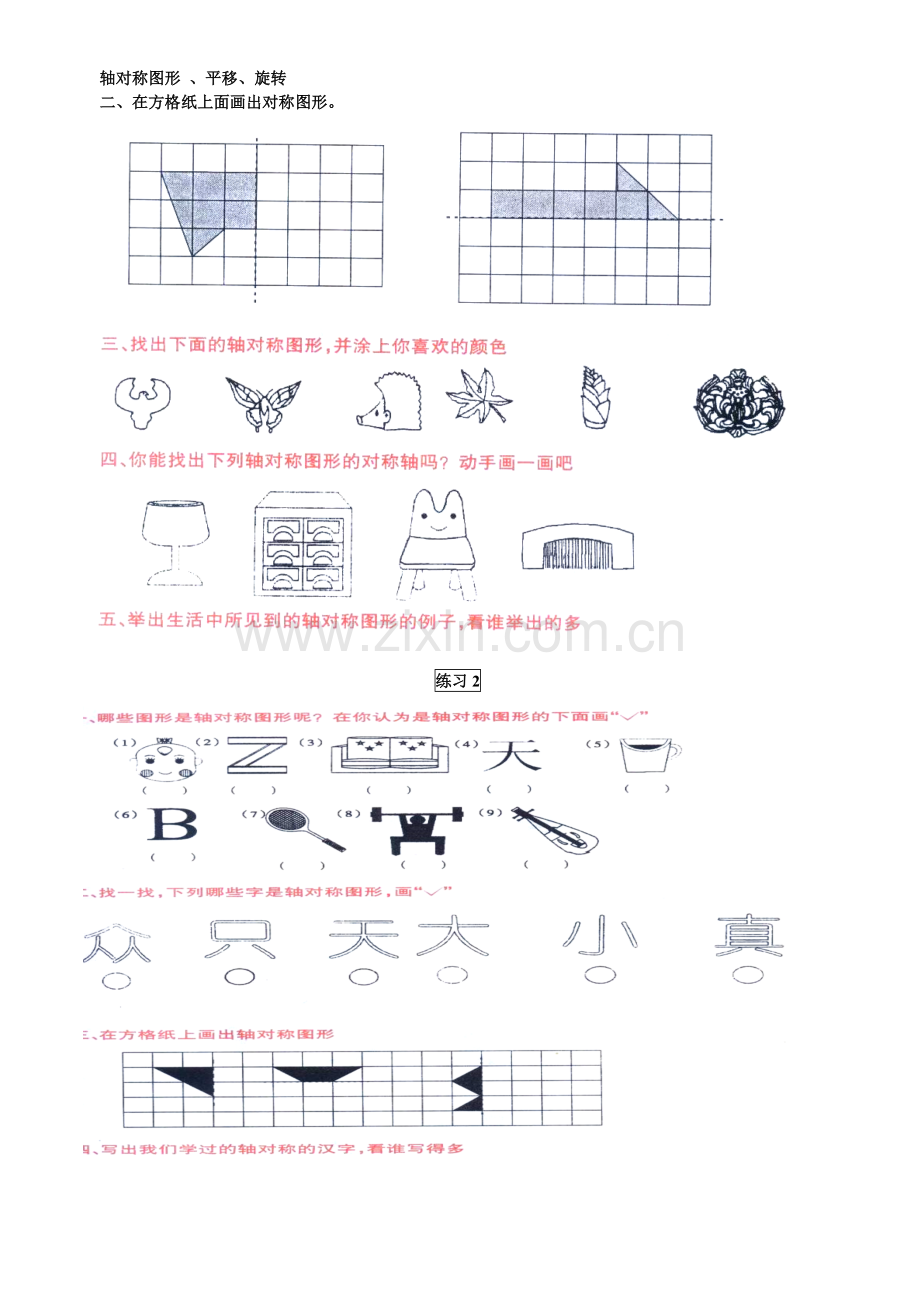 北师大版数学三年级下册对称、平移、旋转练习题一.doc_第1页