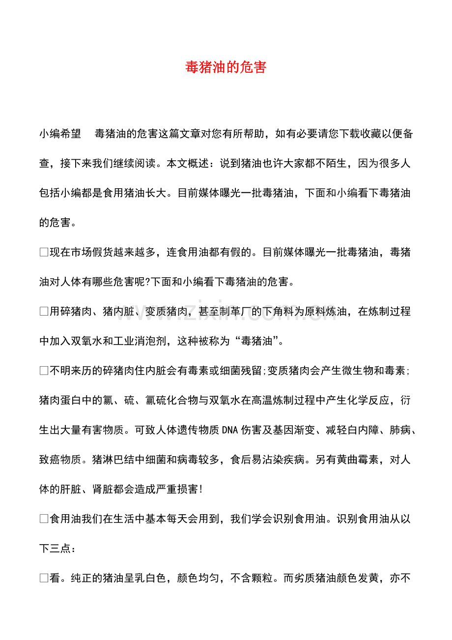 毒猪油的危害.pdf_第1页