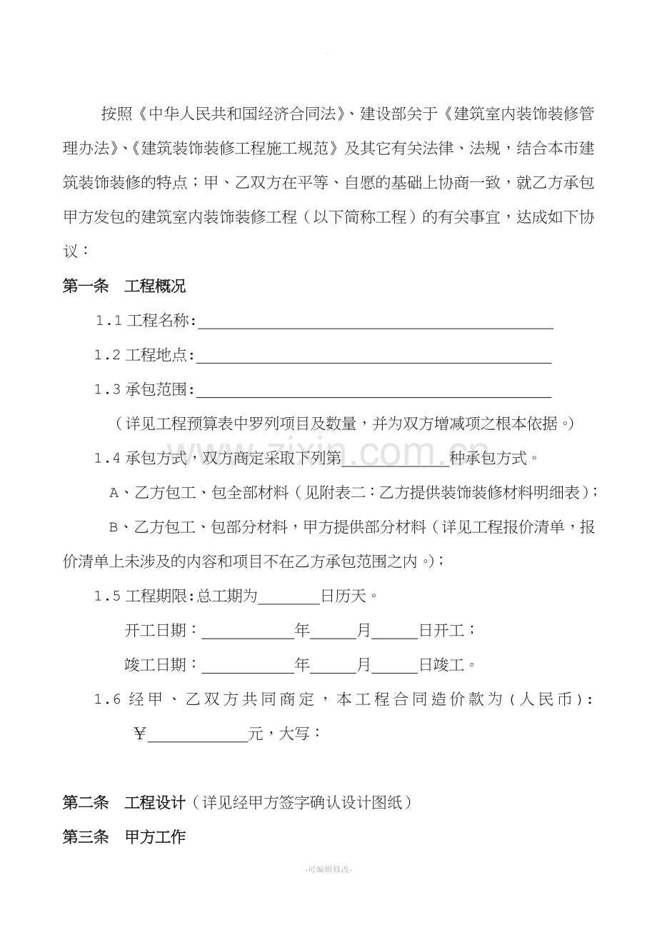 重庆市室内装修工程施工合同.doc_第2页