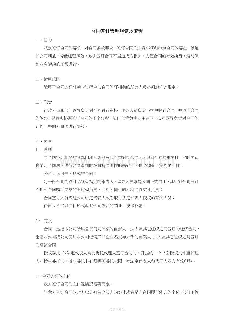 合同签订管理规定及流程.doc_第1页