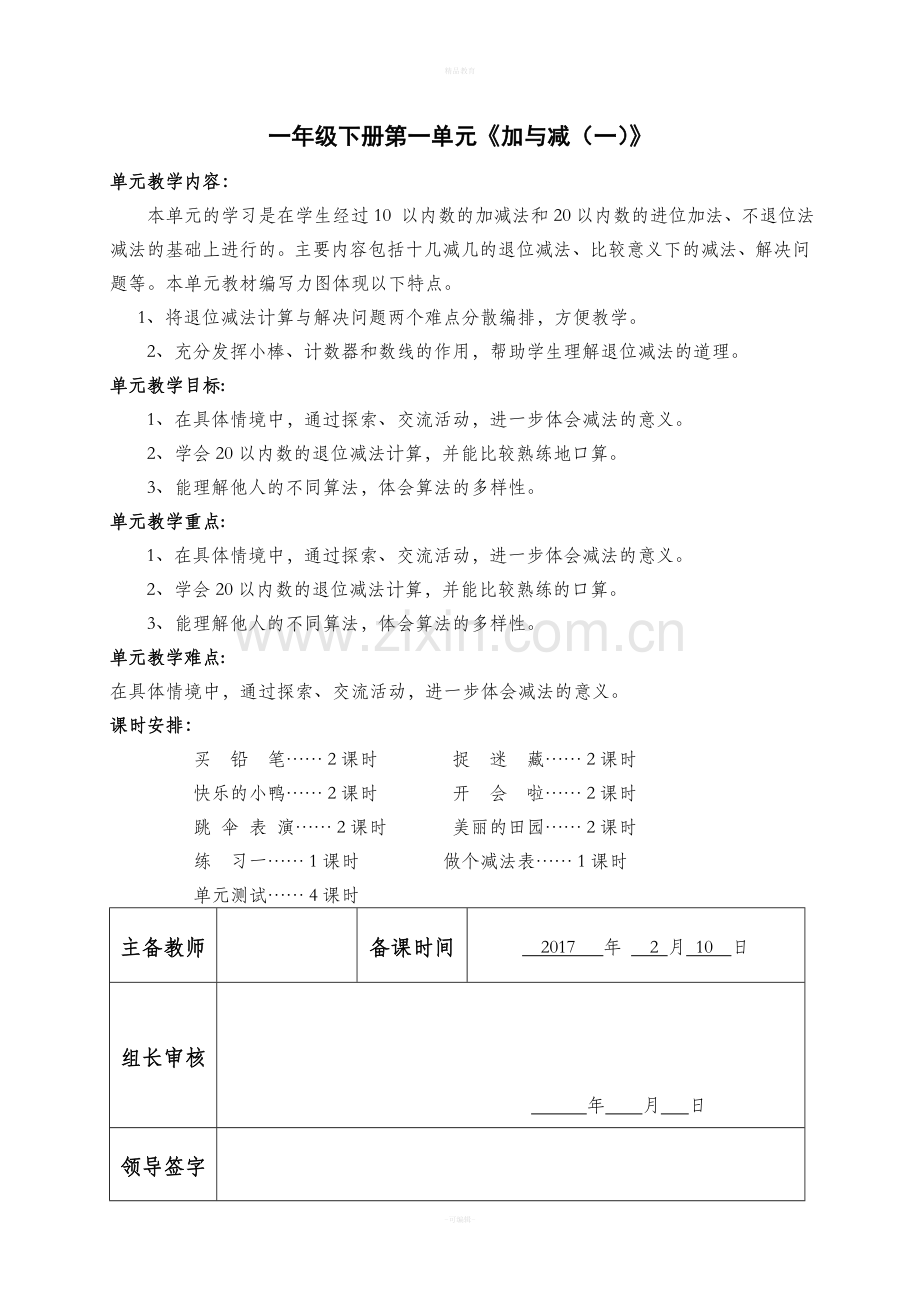 北师大版一年级数学下册第一单元备课.doc_第1页