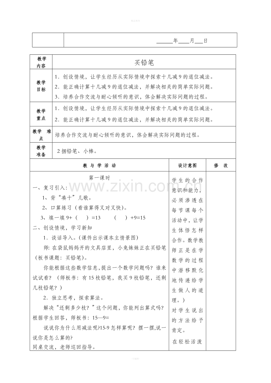 北师大版一年级数学下册第一单元备课.doc_第2页