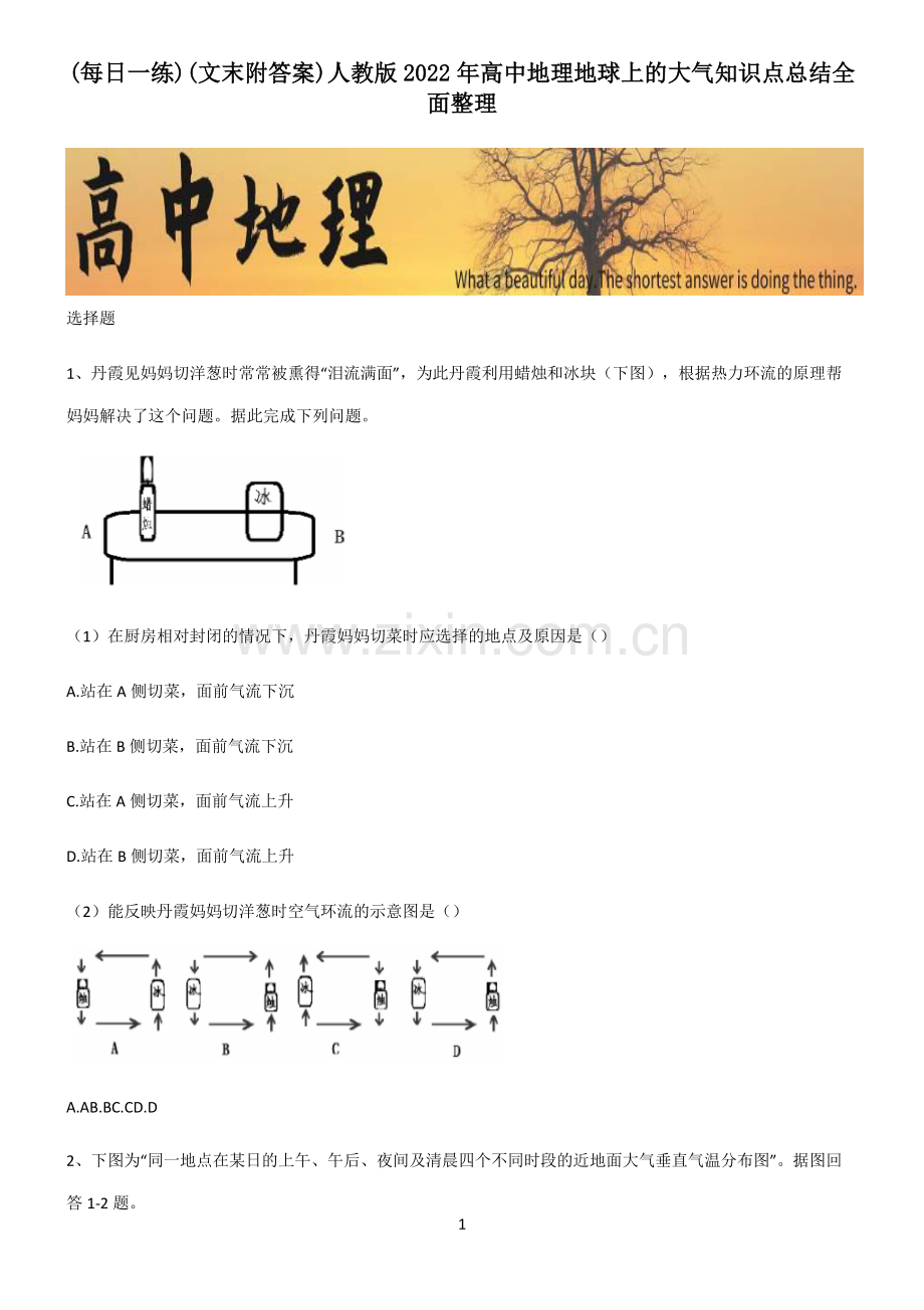 (文末附答案)人教版2022年高中地理地球上的大气知识点总结.pdf_第1页