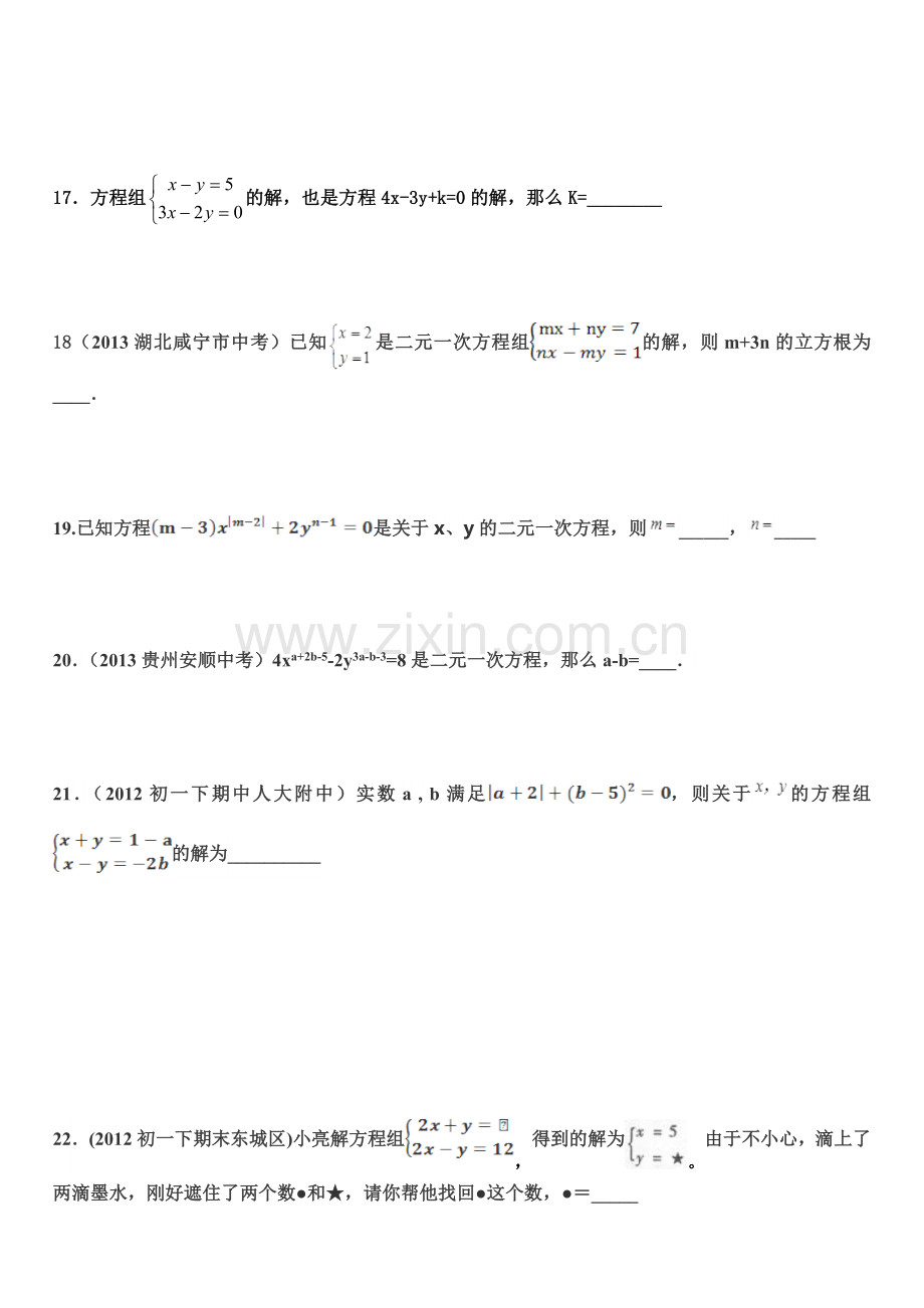 鲁教版2017七年级数学下册二元一次方程组典型技巧练习题.doc_第3页