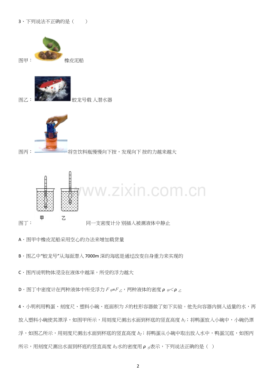 通用版初中物理八年级物理下册第十章浮力重点知识归纳.docx_第2页