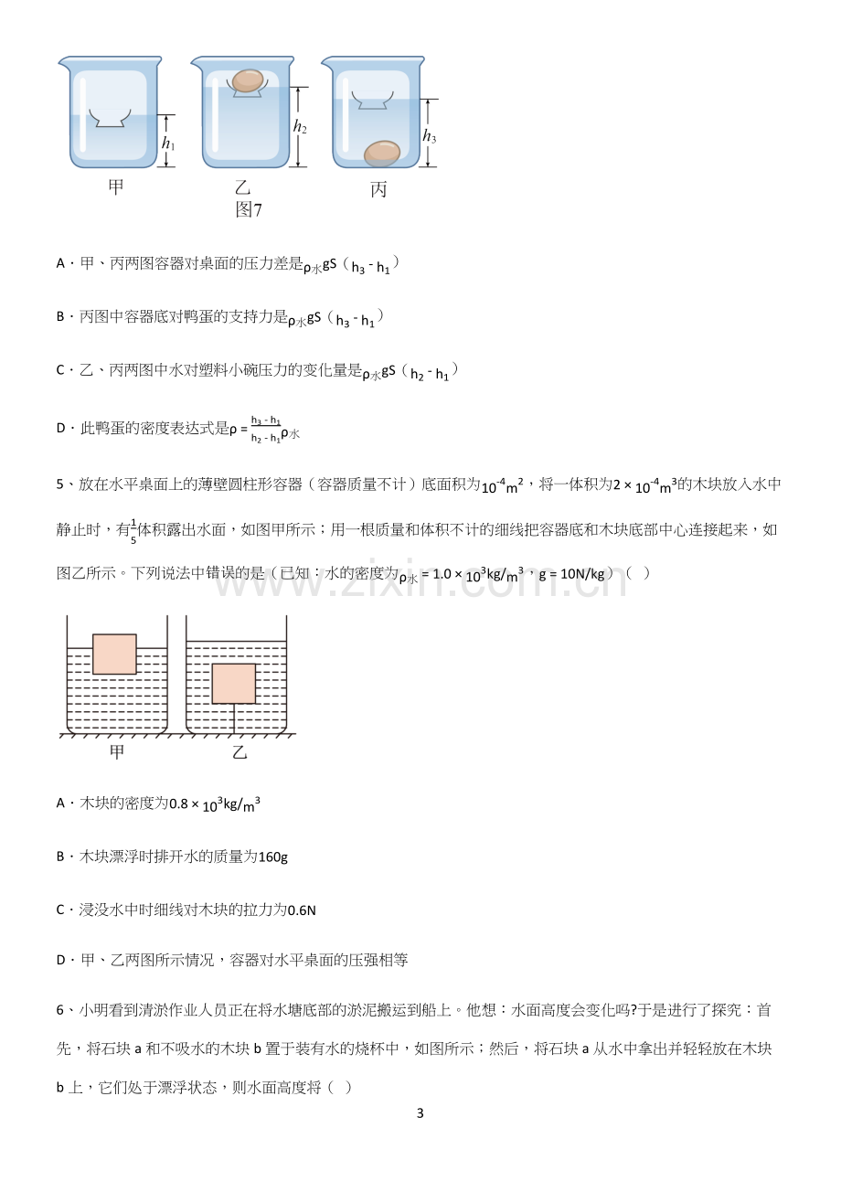 通用版初中物理八年级物理下册第十章浮力重点知识归纳.docx_第3页