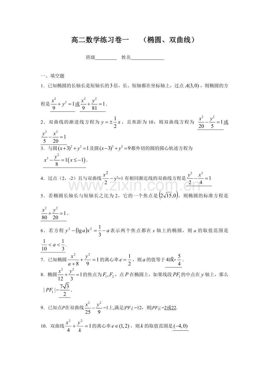 椭圆双曲线练习卷(含答案).doc_第1页