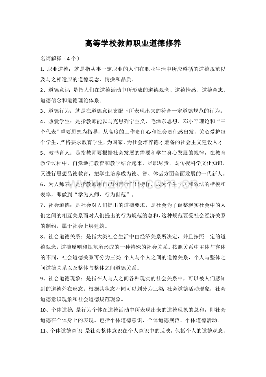 高等学校教师职业道德修养.doc_第1页