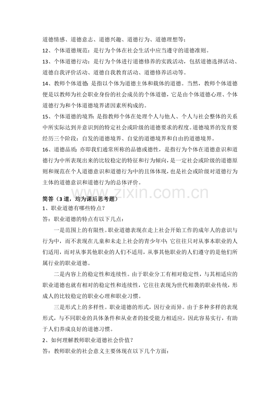 高等学校教师职业道德修养.doc_第2页