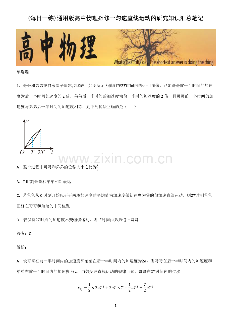 通用版高中物理必修一匀速直线运动的研究知识汇总笔记.pdf_第1页