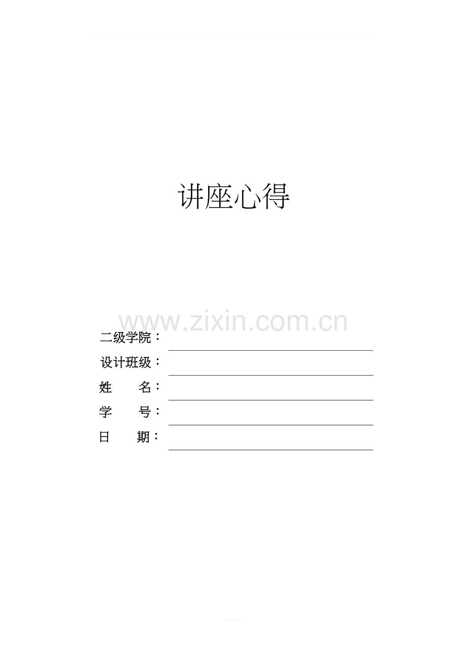 大学生听讲座心得.doc_第1页