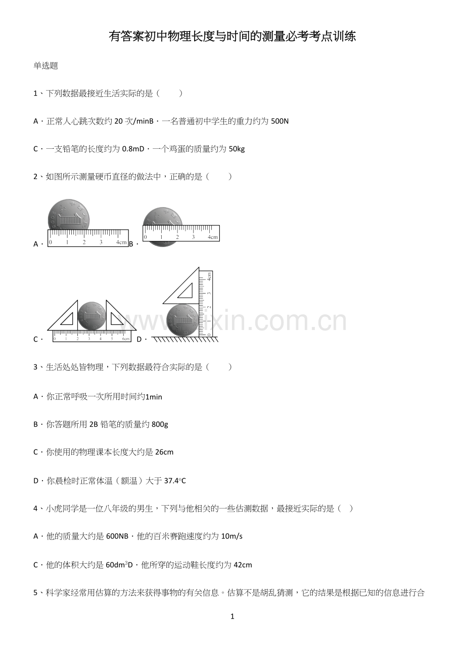 有答案初中物理长度与时间的测量必考考点训练.docx_第1页