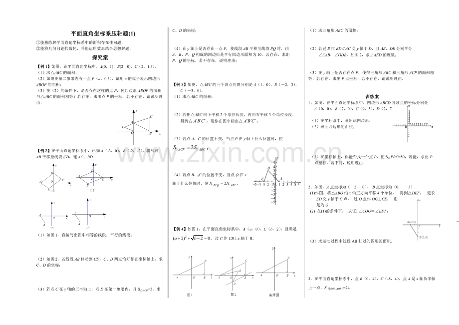 七年级数学下册平面直角坐标系压轴题.pdf_第1页