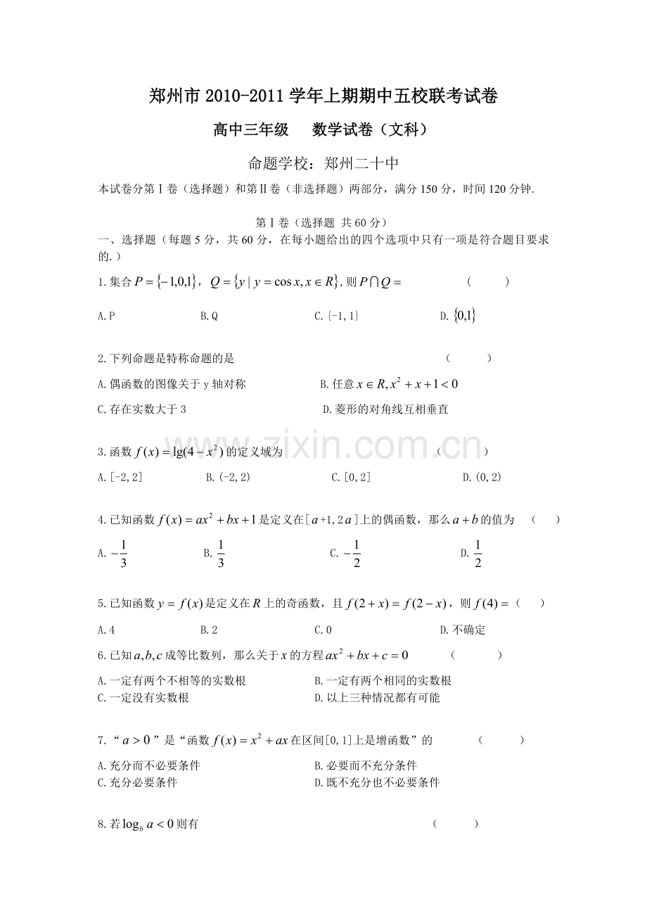 河南省郑州市五校联考2011届高三上学期期中考试(数学文).doc_第1页