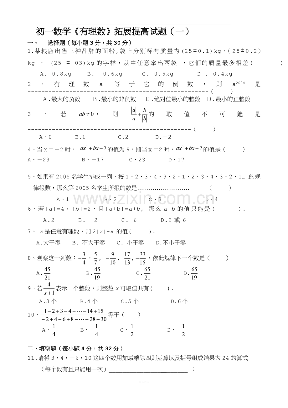 初一数学《有理数》拓展提高试题及答案.doc_第1页