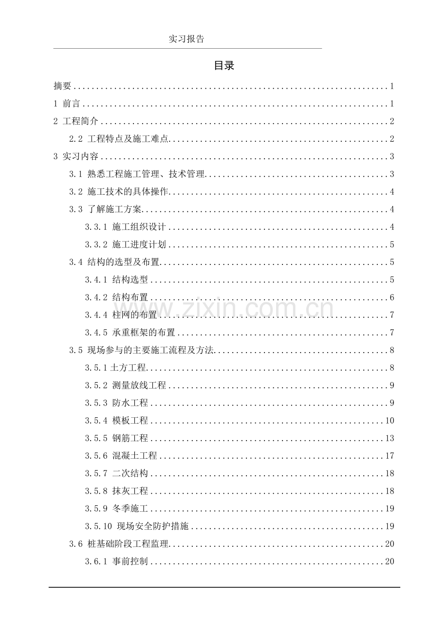 土木工程毕业实习报告30000.doc_第2页