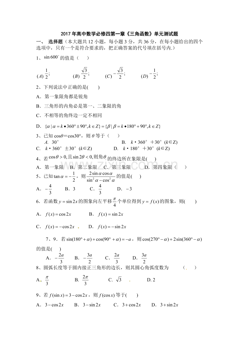 2017年高中数学必修四第一章《三角函数》单元测试题(含答案)(2).doc_第1页