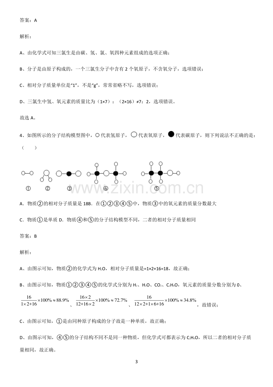 2022届初中化学自然界的水知识点总结.pdf_第3页