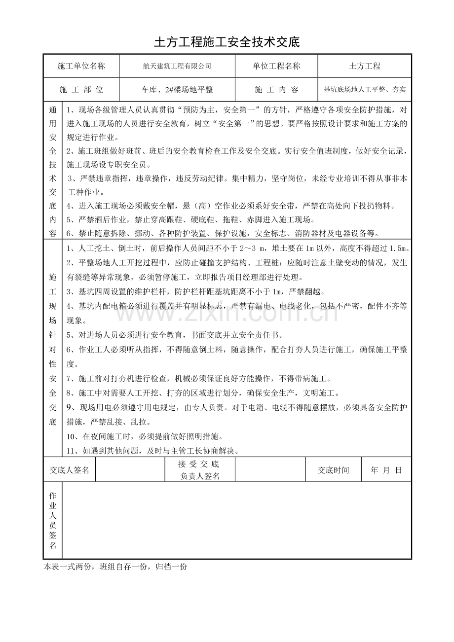 场地平整安全技术交底.doc_第1页