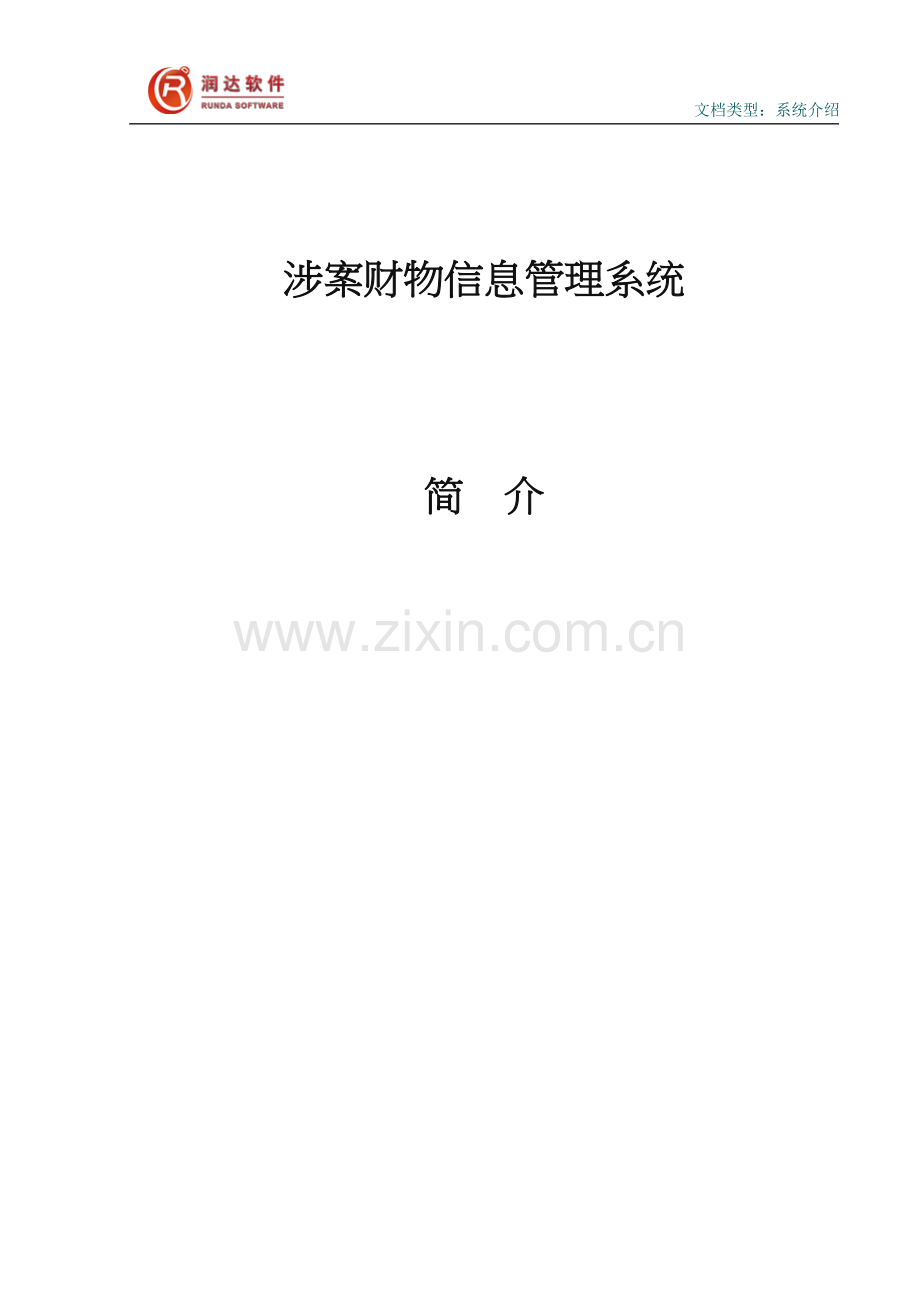 涉案财物管理系统介绍.doc_第1页