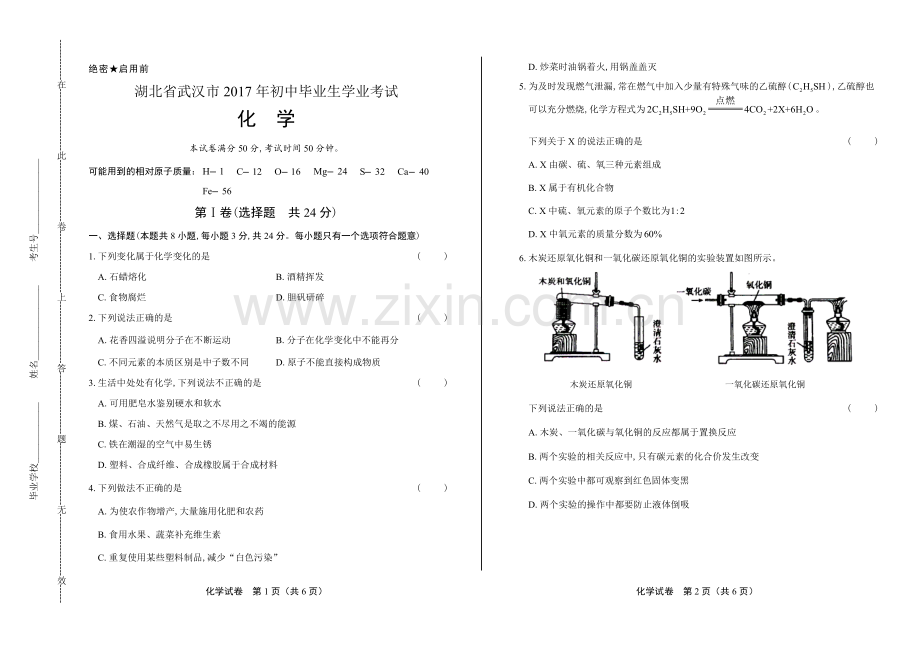 2017年湖北省武汉市中考化学试卷.doc_第1页