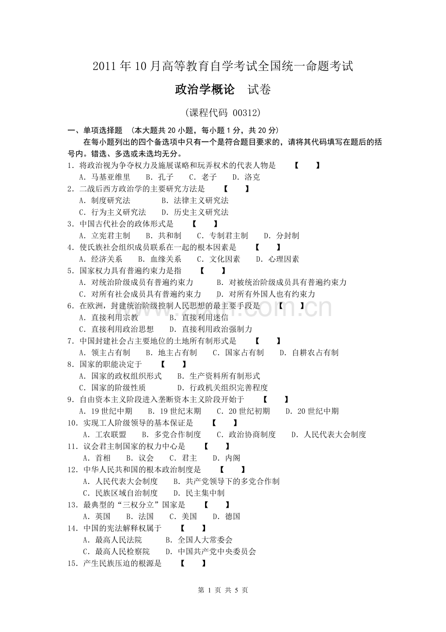 00312政治学概论2011年10月高等教育自学考试全国统一命题考试答案及评分参考.doc_第1页