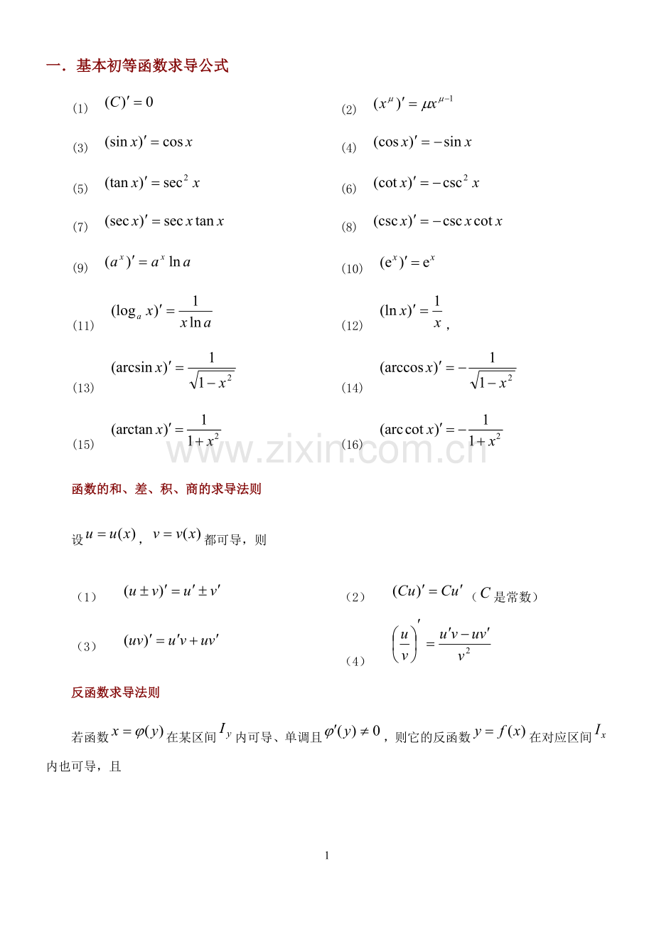 【经典】常用的求导和定积分公式.doc_第1页