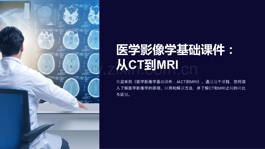 《医学影像学基础课件：从CT到MRI》.ppt_第1页