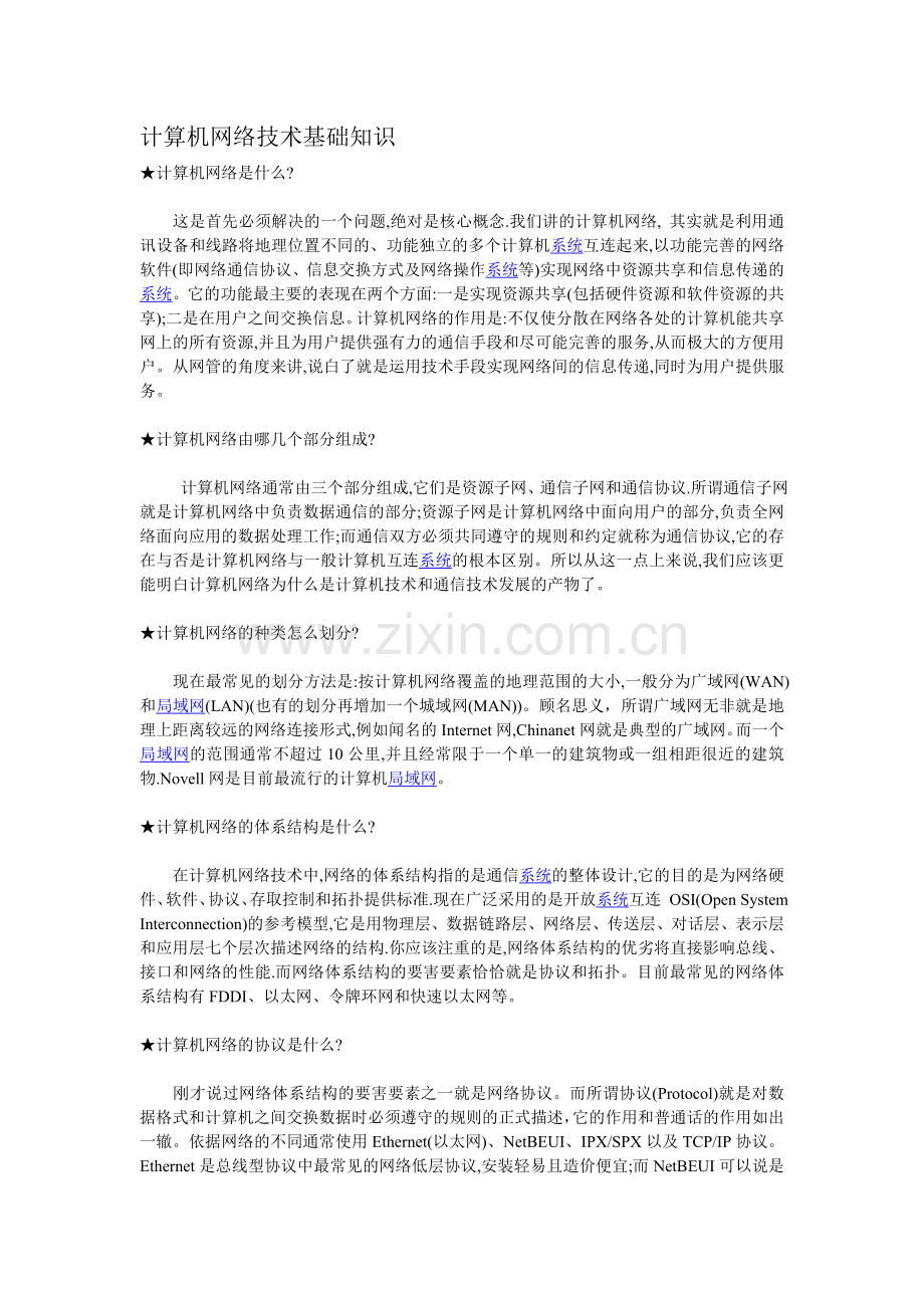 计算机网络技术基础知识.doc_第1页