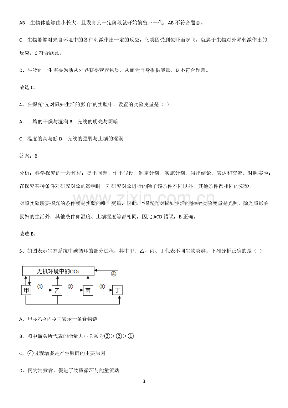 通用版初中生物七年级上册第一单元生物和生物圈重点易错题-(2).pdf_第3页