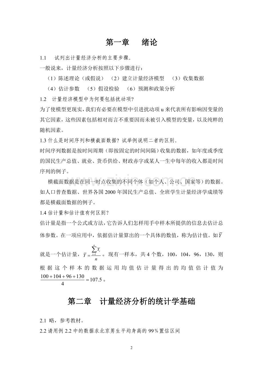 计量经济学(第四版)习题及参考答案详细版.doc_第2页