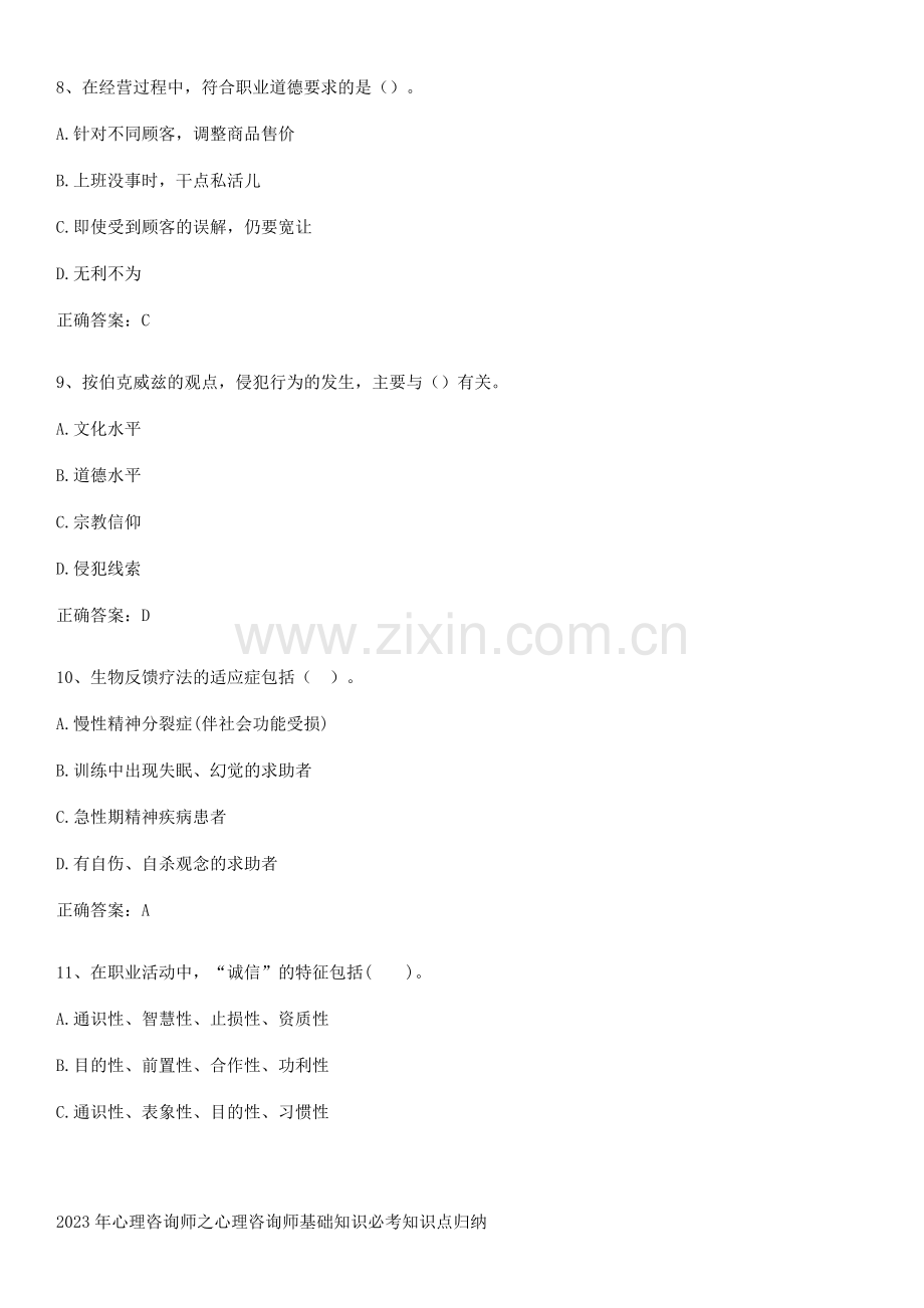 2023年心理咨询师之心理咨询师基础知识必考知识点归纳.pdf_第3页