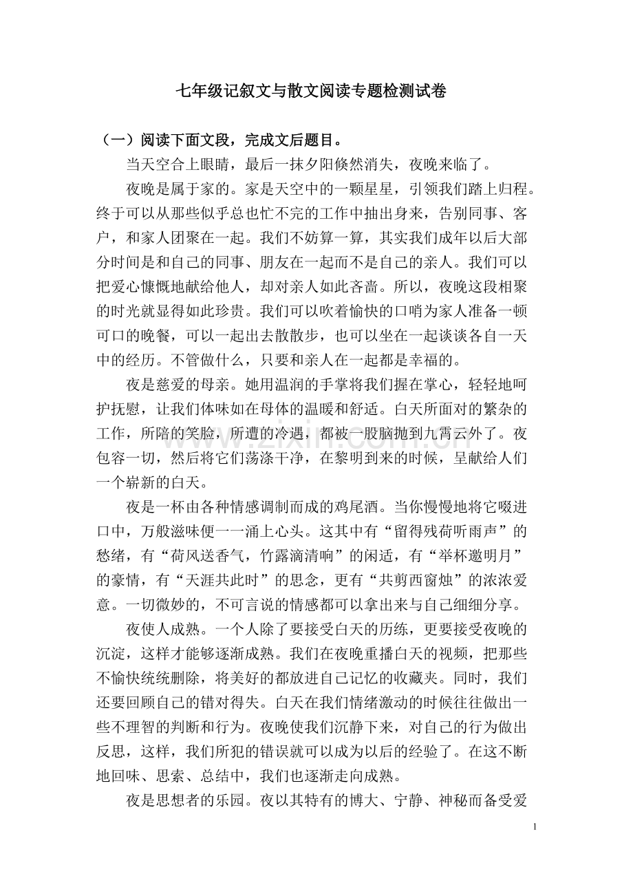 七年级记叙文与散文阅读专题检测试卷(教师版).pdf_第1页