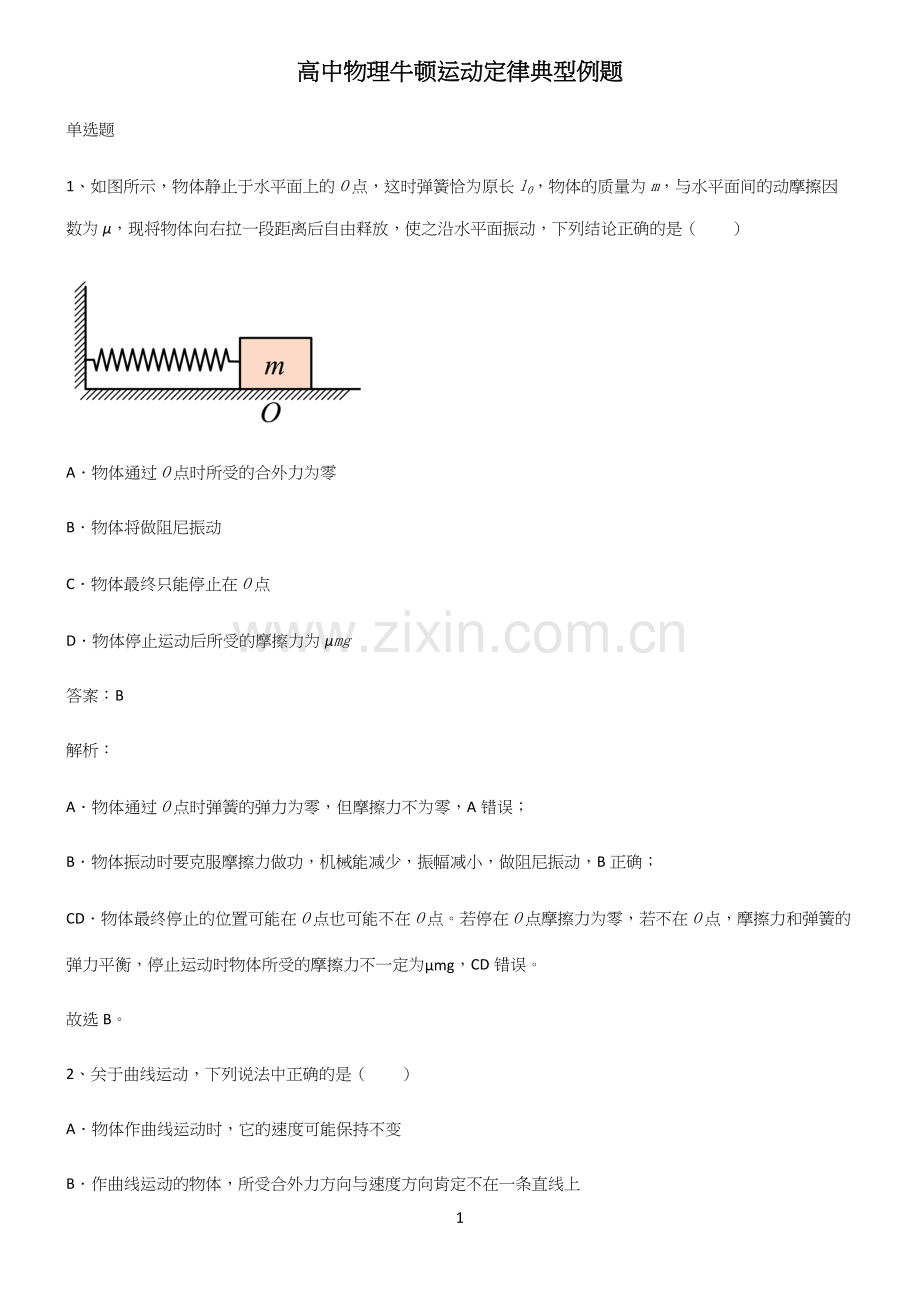 高中物理牛顿运动定律典型例题.docx_第1页