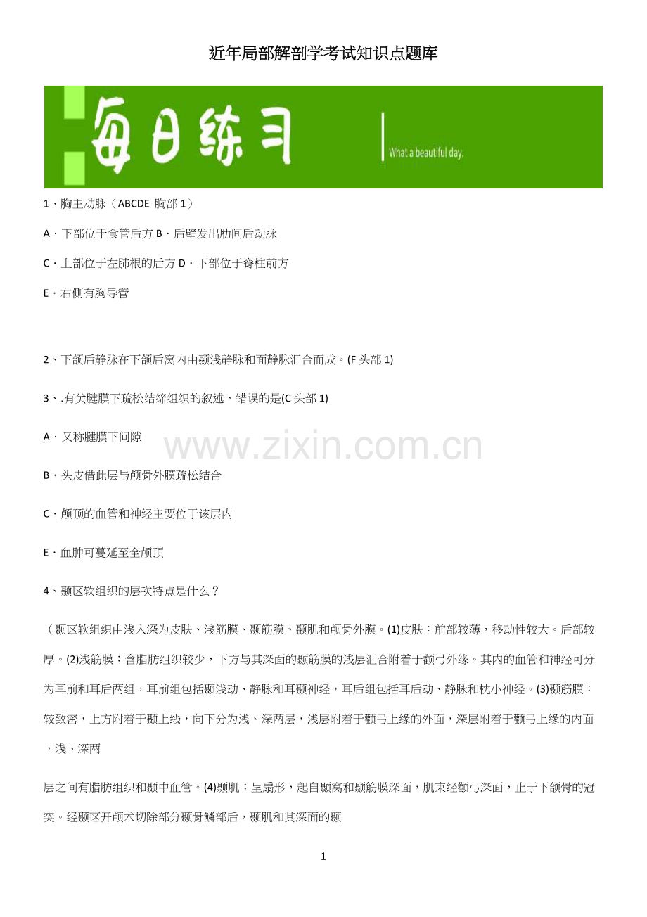 近年局部解剖学考试知识点题库.docx_第1页