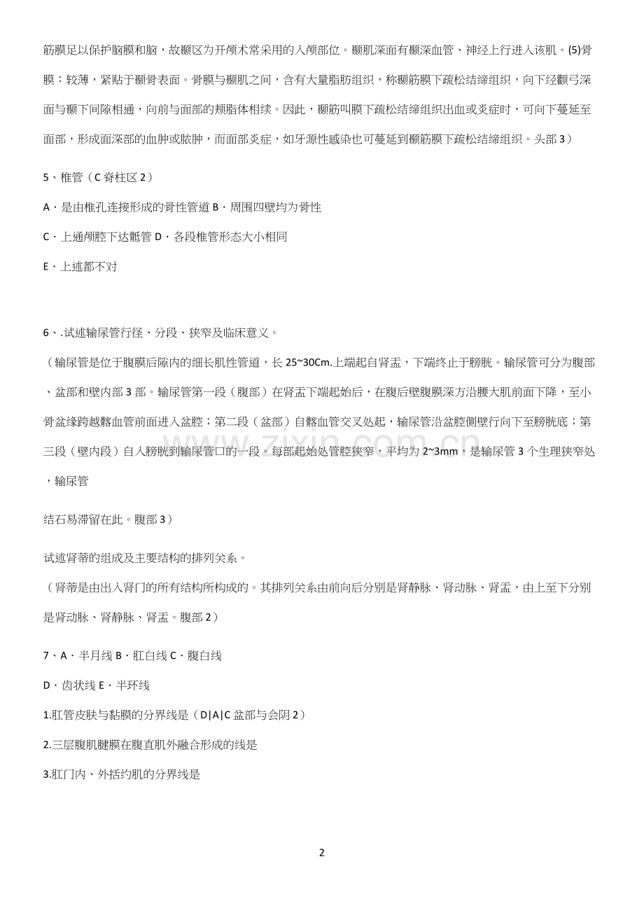 近年局部解剖学考试知识点题库.docx_第2页