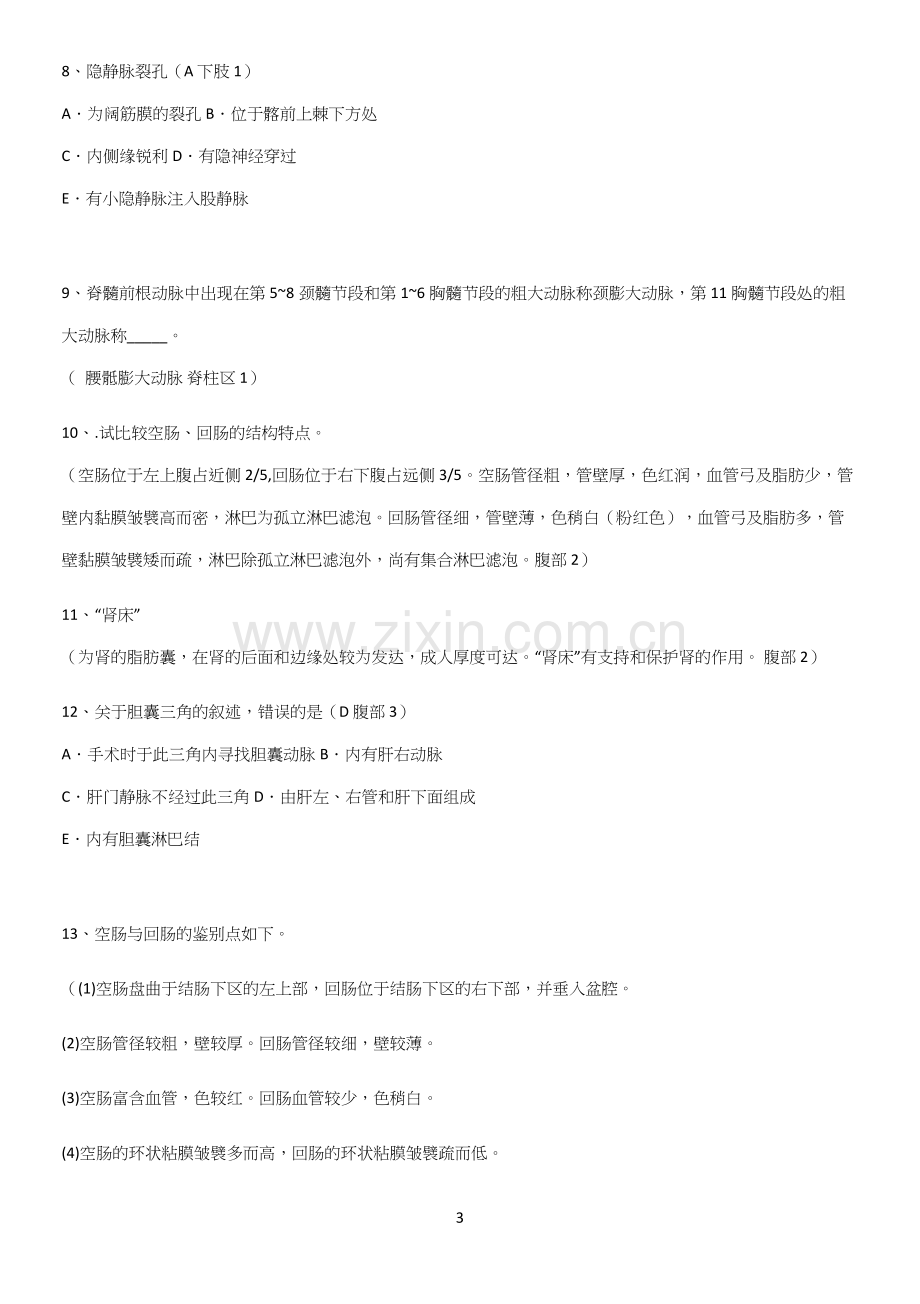 近年局部解剖学考试知识点题库.docx_第3页