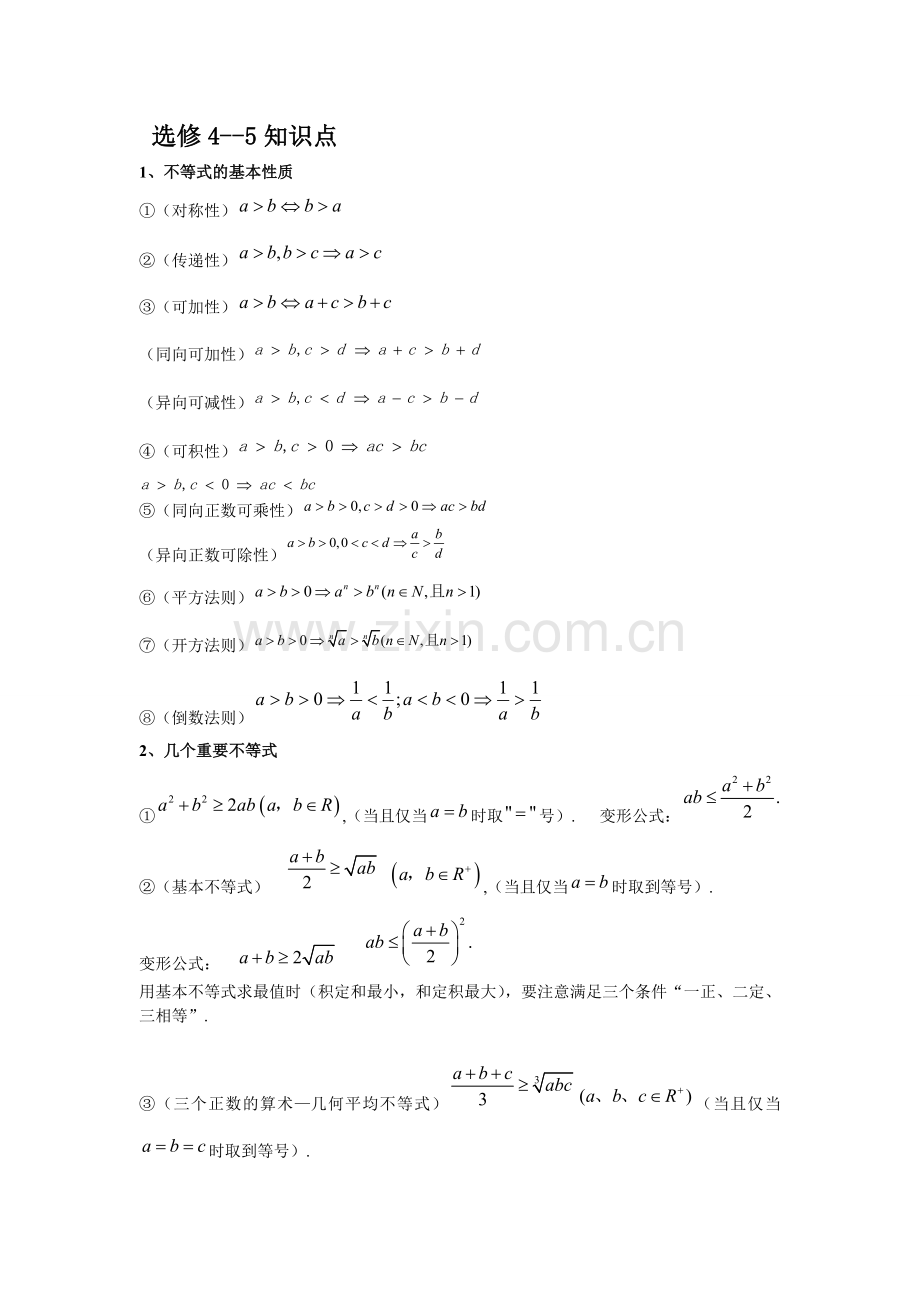 高中数学不等式知识点总结.doc_第1页