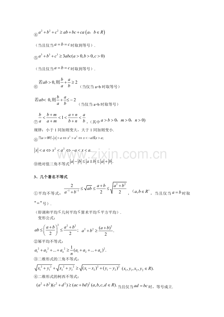 高中数学不等式知识点总结.doc_第2页