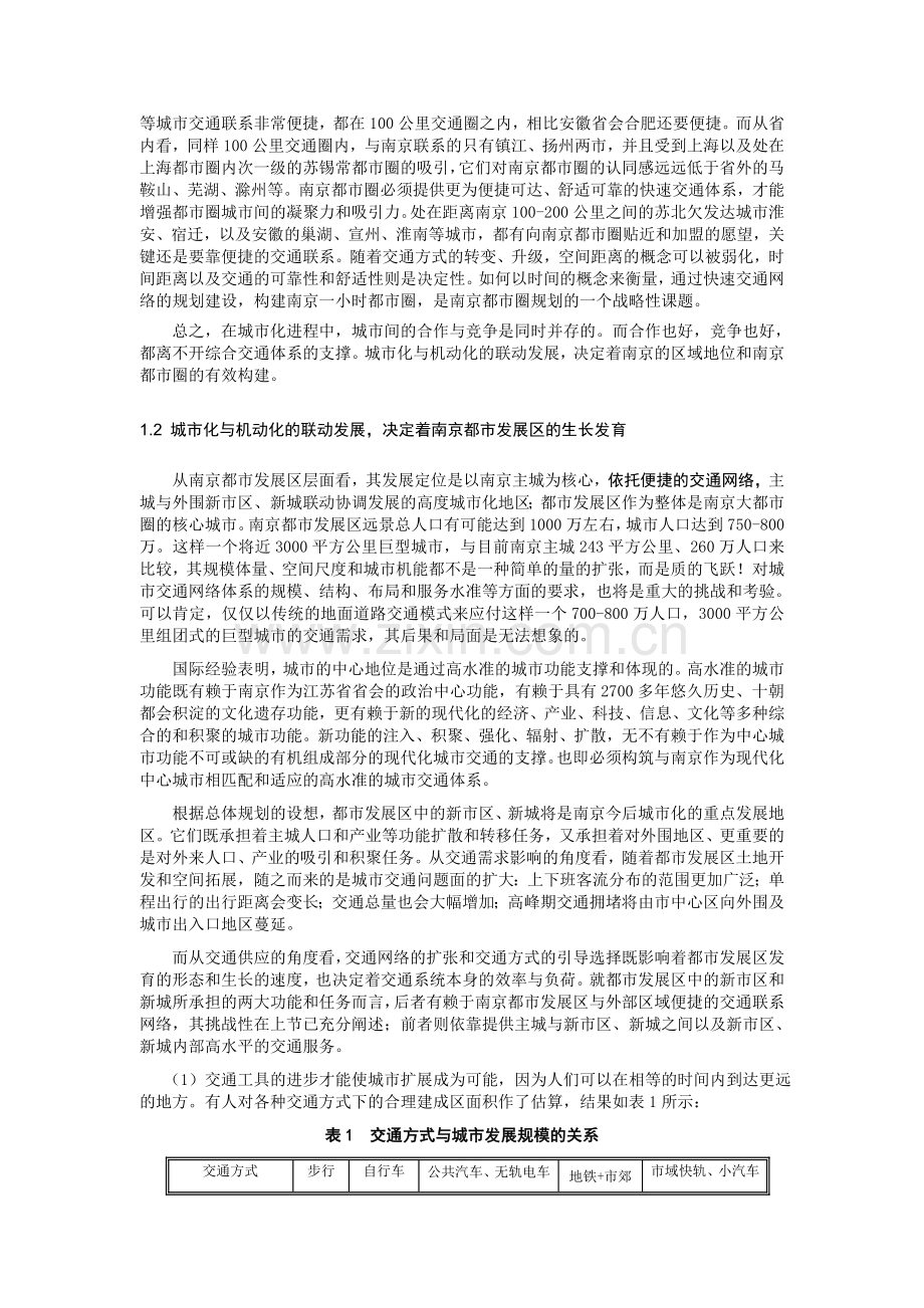 城市化进程中的南京交通发展战略规划.doc_第2页