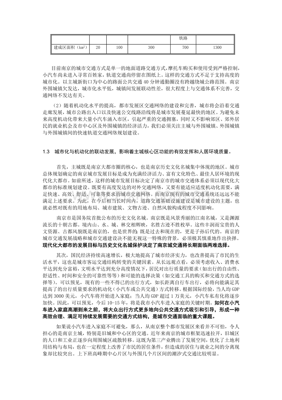 城市化进程中的南京交通发展战略规划.doc_第3页