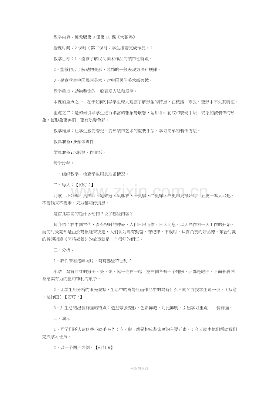 四年级大花鸡美术教案.doc_第1页